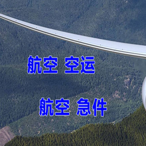金湾航空托运快递-选东方航空和上海航空